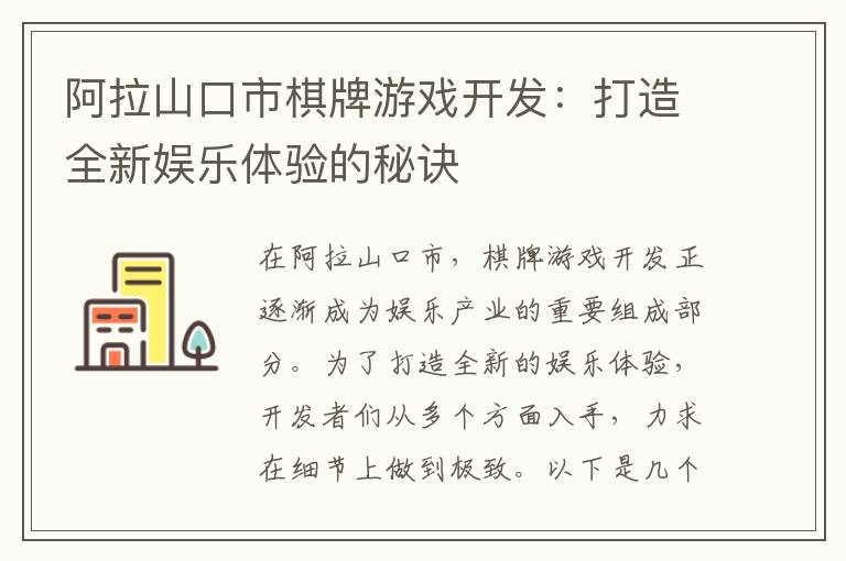 阿拉山口市棋牌游戏开发：打造全新娱乐体验的秘诀
