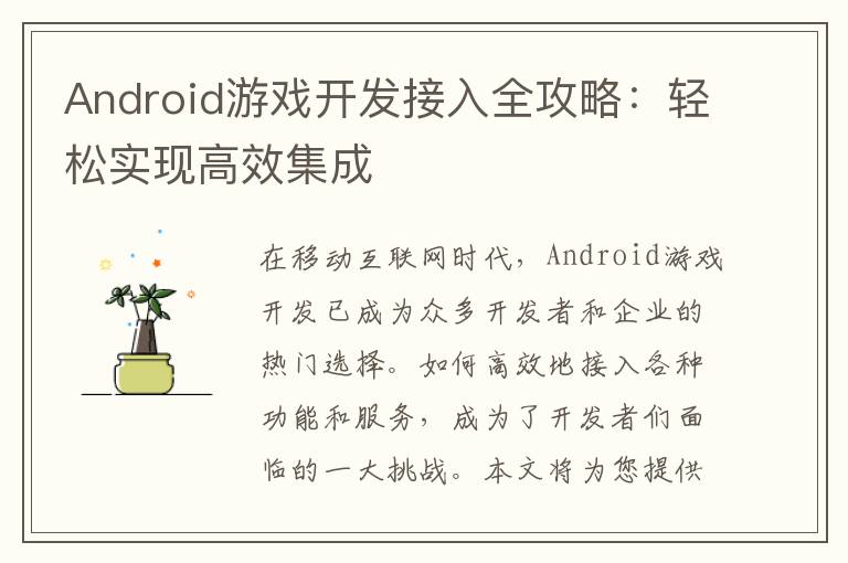 Android游戏开发接入全攻略：轻松实现高效集成