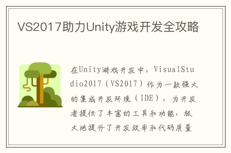 VS2017助力Unity游戏开发全攻略