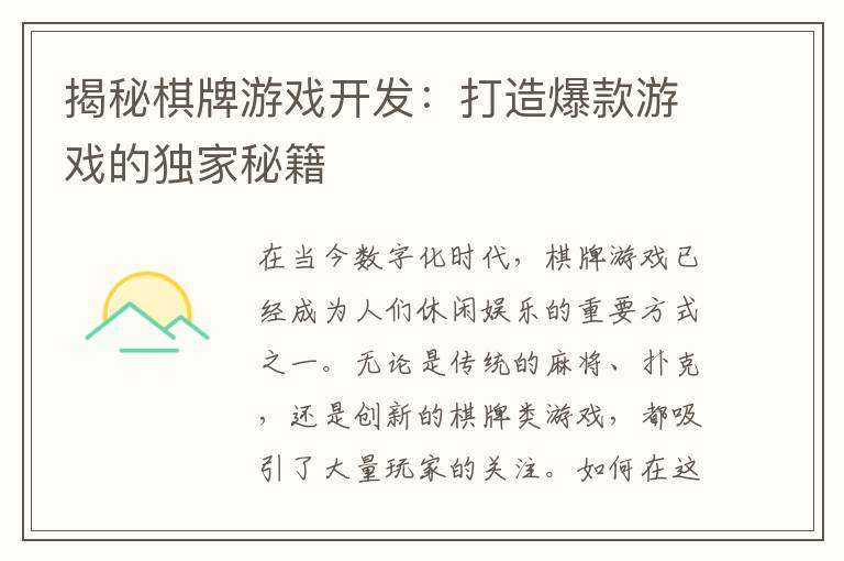 揭秘棋牌游戏开发:打造爆款游戏的独家秘籍