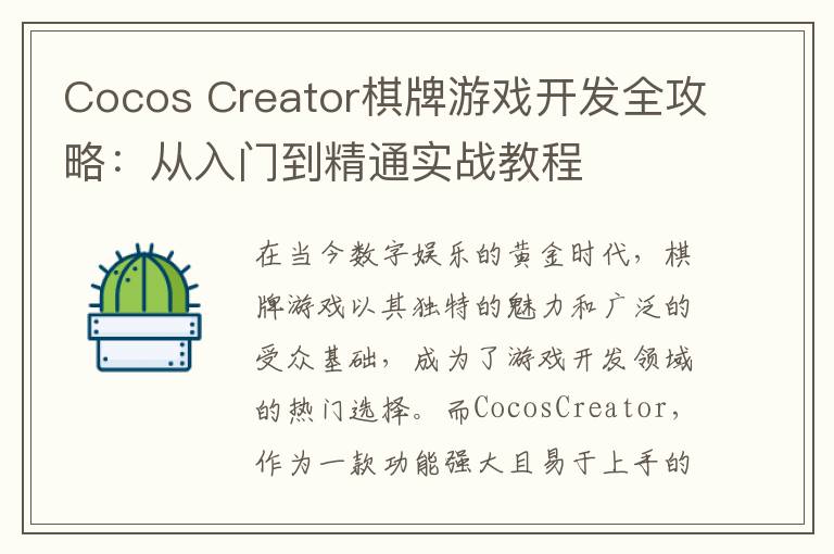 Cocos Creator棋牌游戏开发全攻略：从入门到精通实战教程