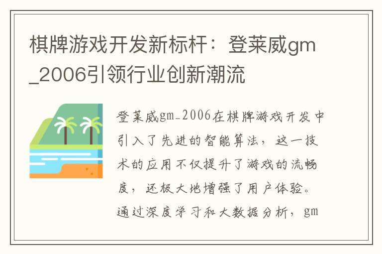 棋牌游戏开发新标杆：登莱威gm_2006引领行业创新潮流