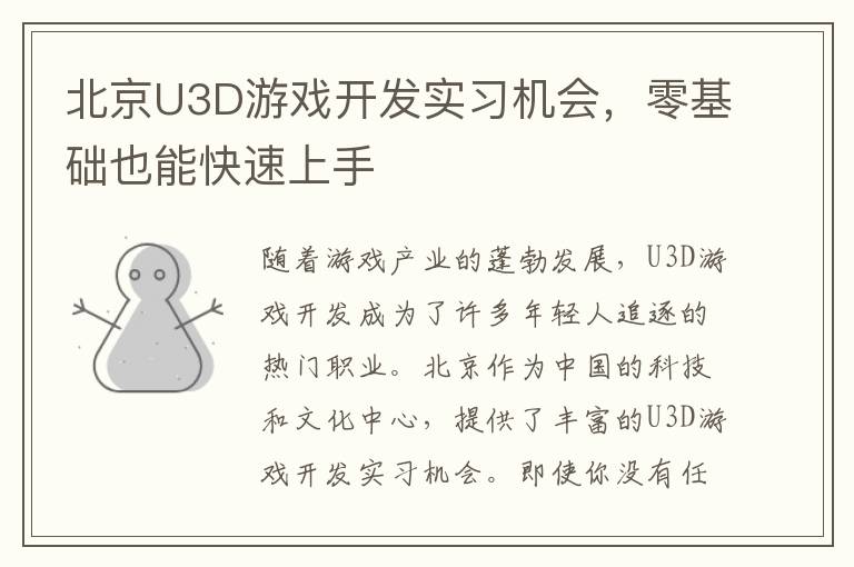 北京U3D游戏开发实习机会，零基础也能快速上手