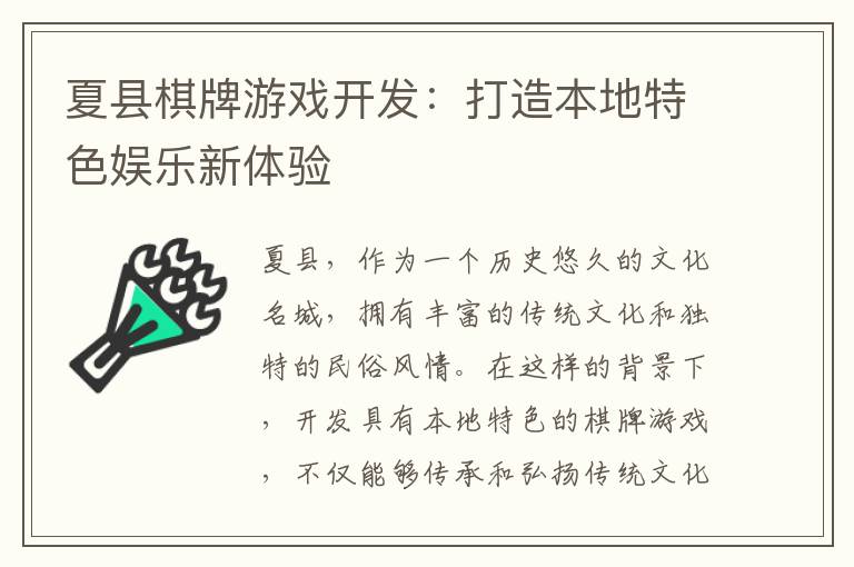 夏县棋牌游戏开发：打造本地特色娱乐新体验