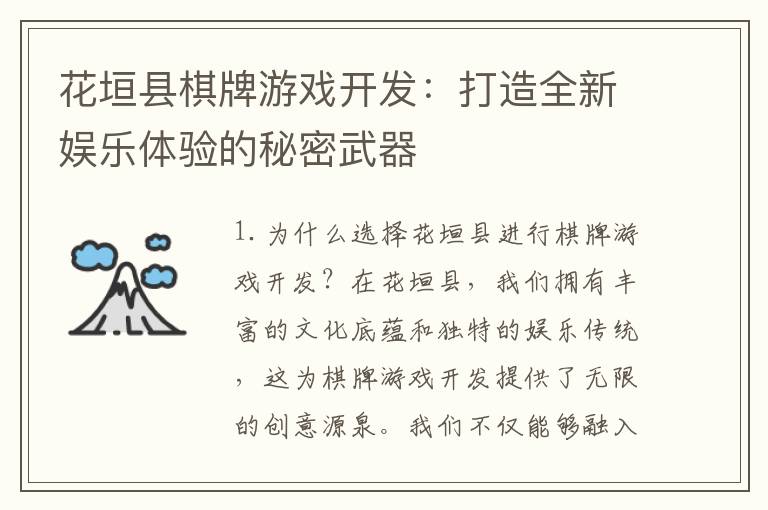花垣县棋牌游戏开发:打造全新娱乐体验的秘密武器