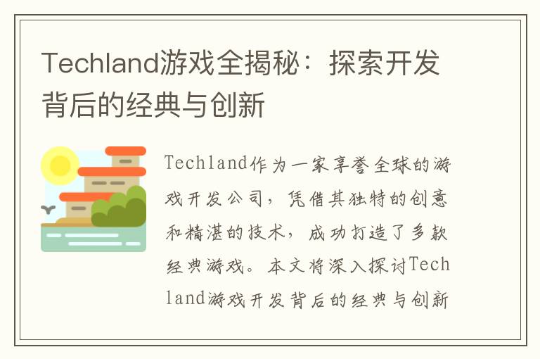 Techland游戏全揭秘：探索开发背后的经典与创新