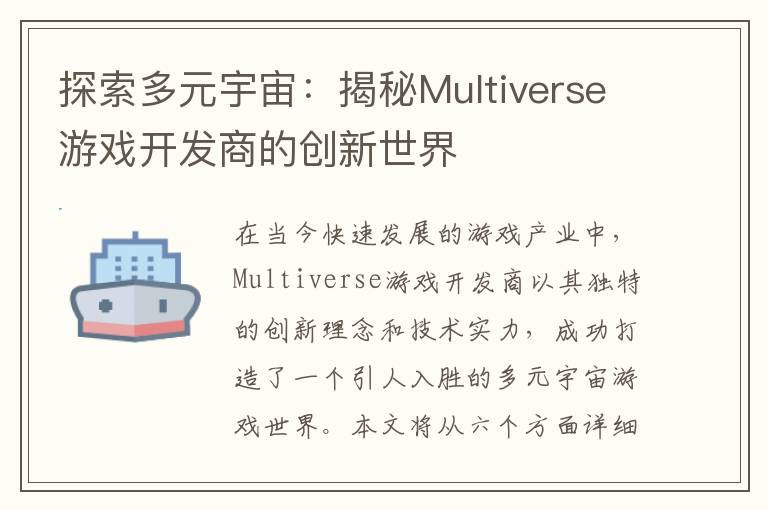 探索多元宇宙：揭秘Multiverse游戏开发商的创新世界