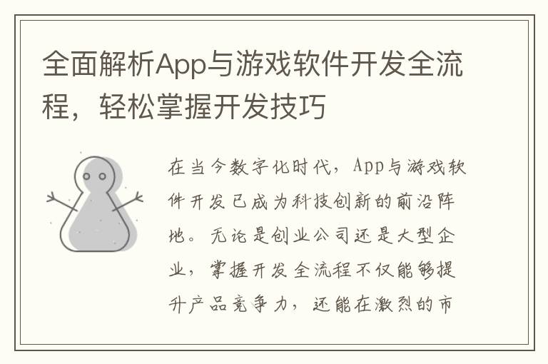 全面解析App与游戏软件开发全流程，轻松掌握开发技巧