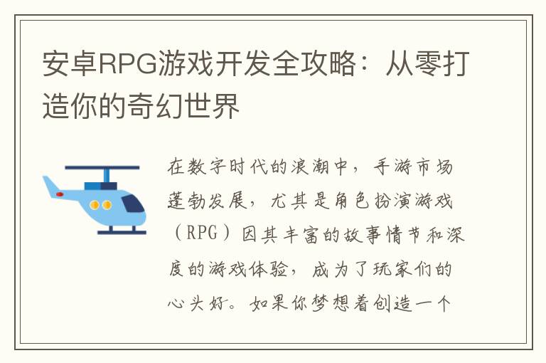安卓RPG游戏开发全攻略：从零打造你的奇幻世界