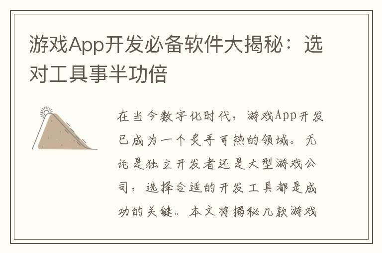 游戏App开发必备软件大揭秘：选对工具事半功倍