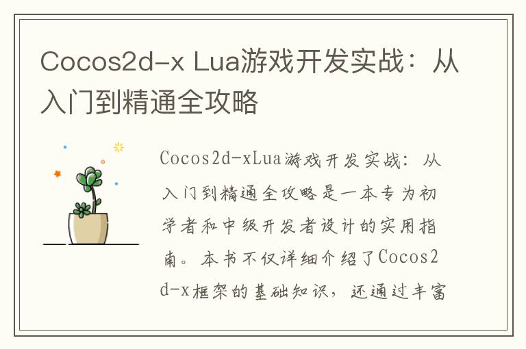 Cocos2d-x Lua游戏开发实战:从入门到精通全攻略