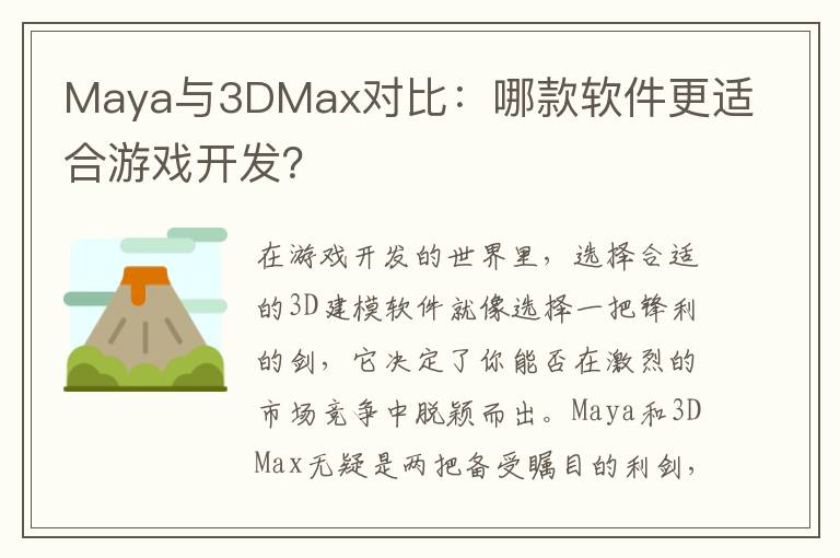 Maya与3DMax对比:哪款软件更适合游戏开发?