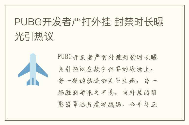 PUBG开发者严打外挂 封禁时长曝光引热议