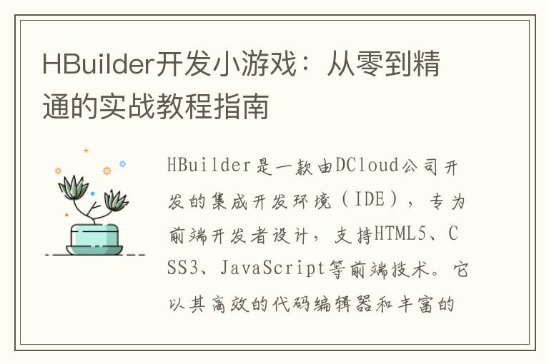 HBuilder开发小游戏：从零到精通的实战教程指南