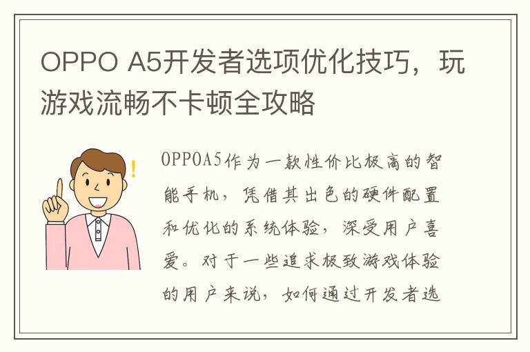 OPPO A5开发者选项优化技巧，玩游戏流畅不卡顿全攻略