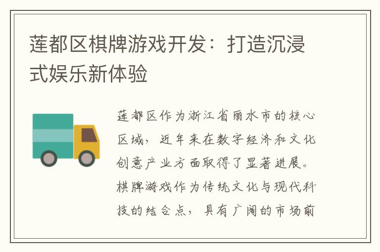 莲都区棋牌游戏开发：打造沉浸式娱乐新体验