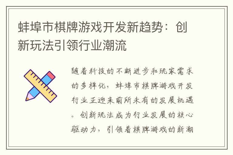 蚌埠市棋牌游戏开发新趋势：创新玩法引领行业潮流
