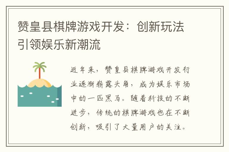 赞皇县棋牌游戏开发:创新玩法引领娱乐新潮流