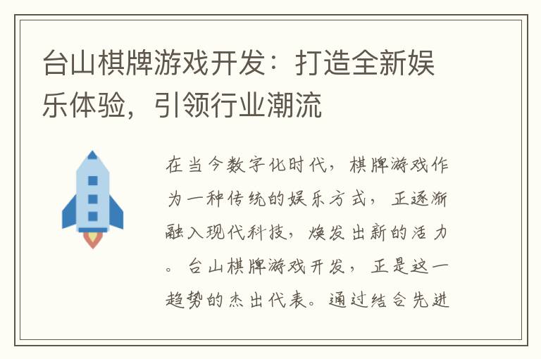 台山棋牌游戏开发：打造全新娱乐体验，引领行业潮流