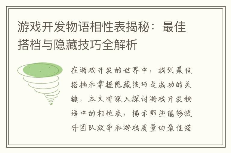 游戏开发物语相性表揭秘：最佳搭档与隐藏技巧全解析