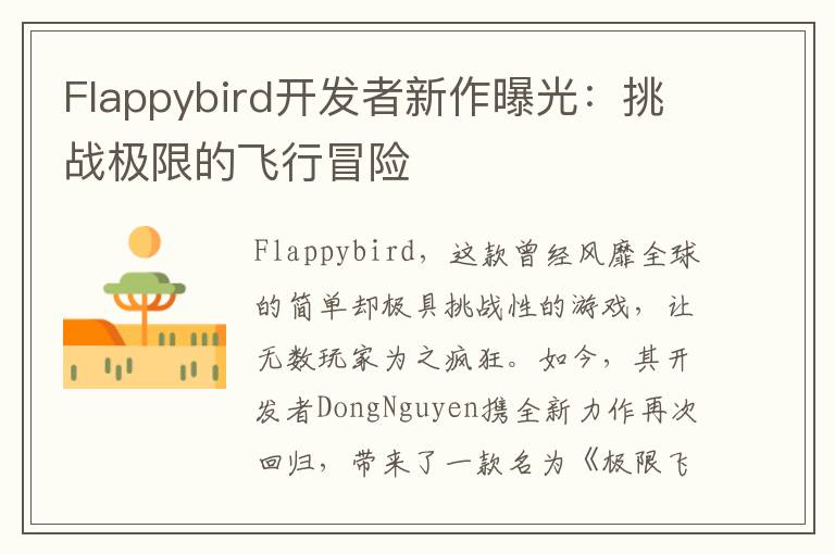 Flappybird开发者新作曝光：挑战极限的飞行冒险