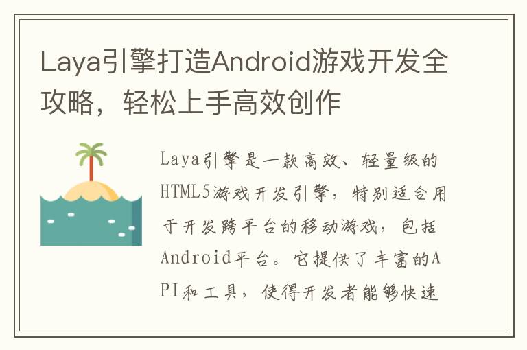 Laya引擎打造Android游戏开发全攻略，轻松上手高效创作