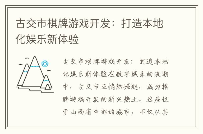 古交市棋牌游戏开发：打造本地化娱乐新体验