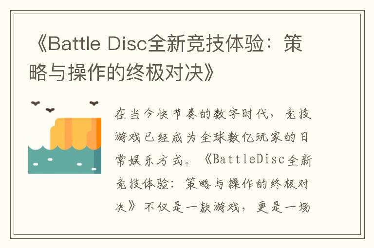 《Battle Disc全新竞技体验：策略与操作的终极对决》