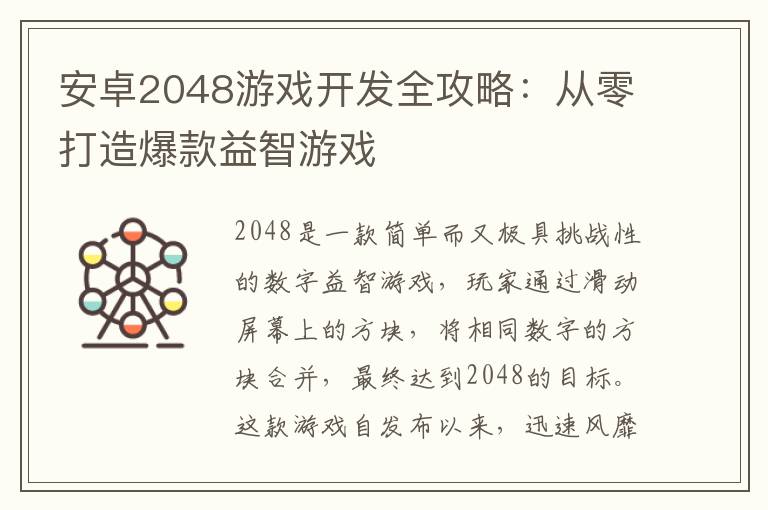 安卓2048游戏开发全攻略：从零打造爆款益智游戏