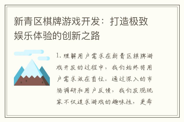 新青区棋牌游戏开发：打造极致娱乐体验的创新之路