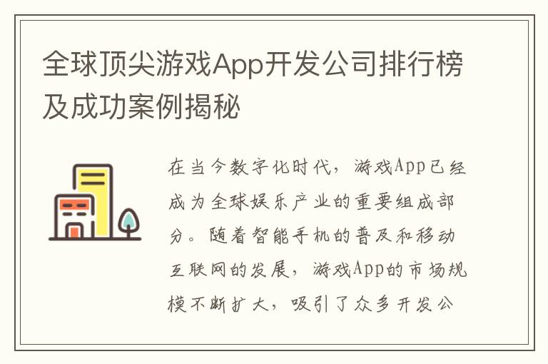 全球顶尖游戏App开发公司排行榜及成功案例揭秘