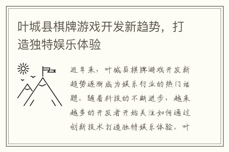 叶城县棋牌游戏开发新趋势，打造独特娱乐体验