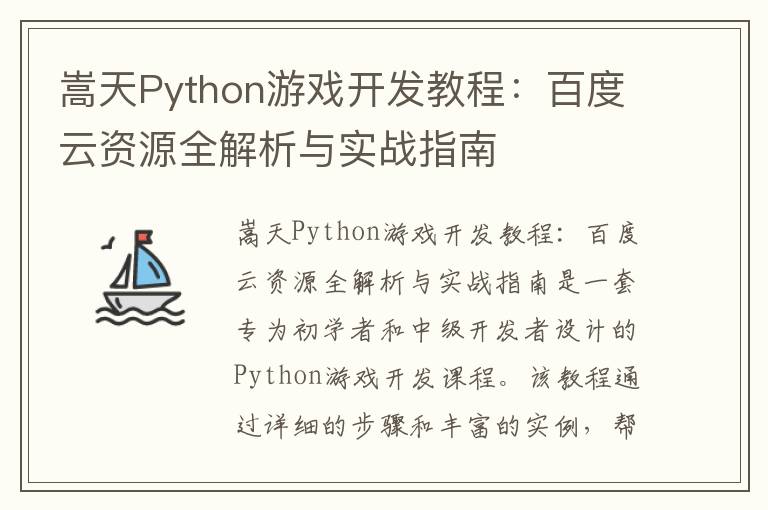 嵩天Python游戏开发教程:百度云资源全解析与实战指南