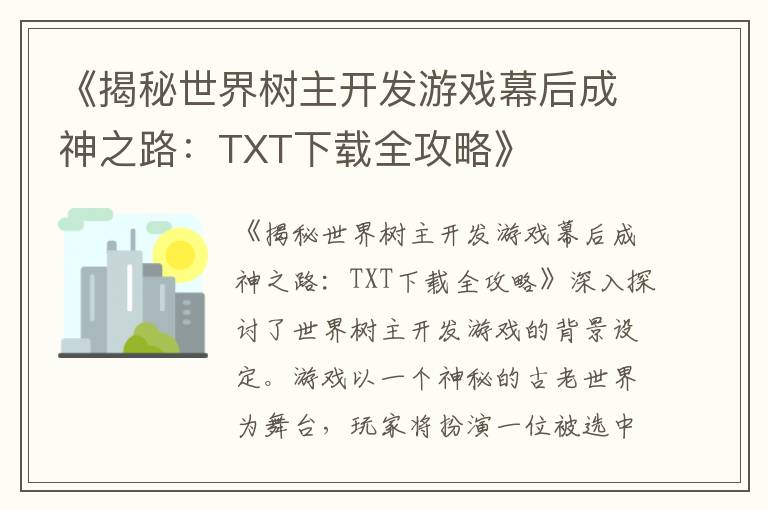 《揭秘世界树主开发游戏幕后成神之路：TXT下载全攻略》