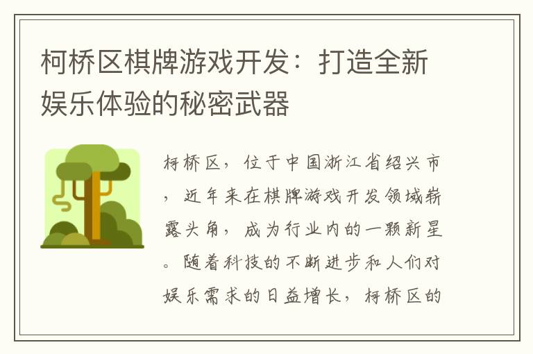 柯桥区棋牌游戏开发:打造全新娱乐体验的秘密武器