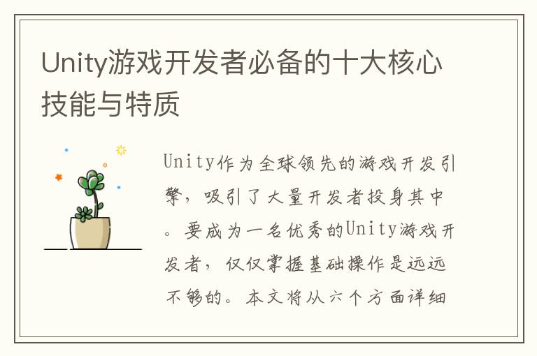 Unity游戏开发者必备的十大核心技能与特质