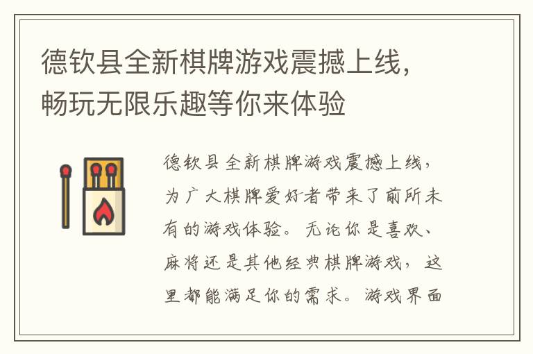 德钦县全新棋牌游戏震撼上线，畅玩无限乐趣等你来体验