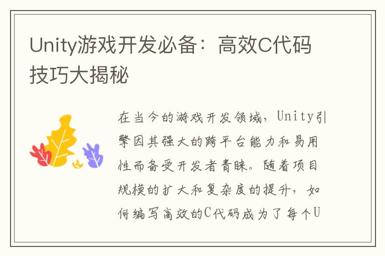 Unity游戏开发必备：高效C代码技巧大揭秘