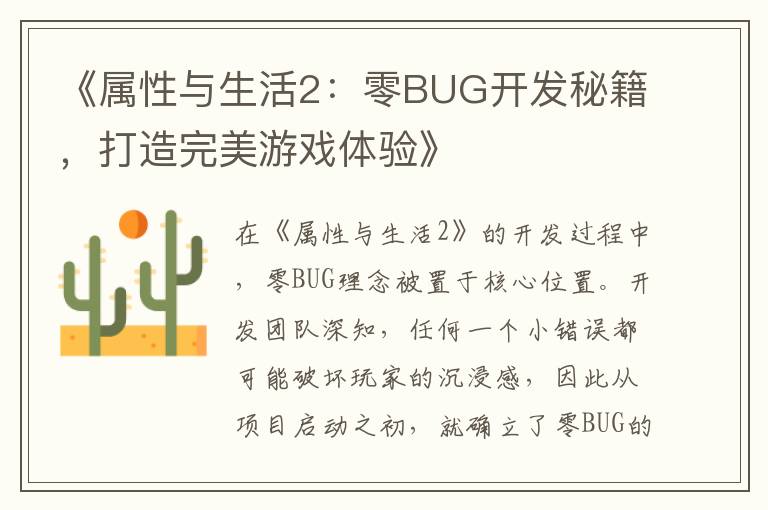 《属性与生活2：零BUG开发秘籍，打造完美游戏体验》