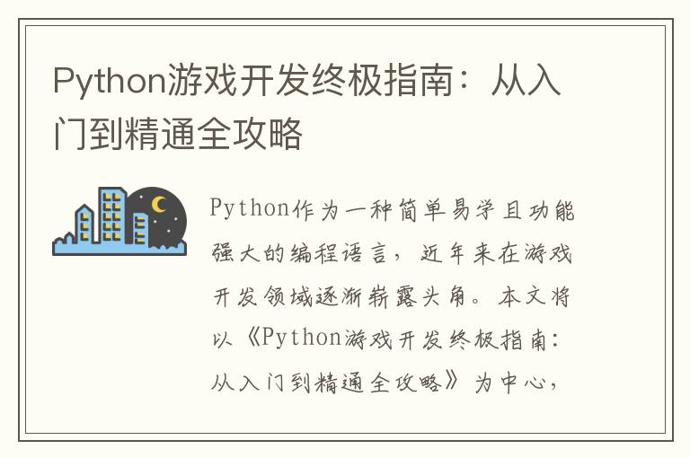 Python游戏开发终极指南：从入门到精通全攻略