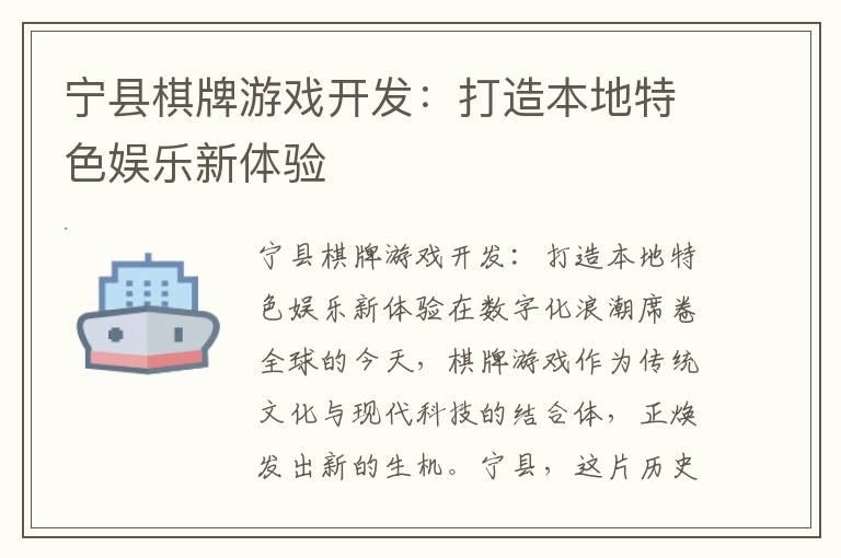 宁县棋牌游戏开发:打造本地特色娱乐新体验
