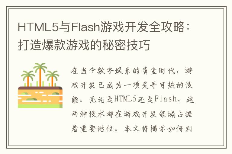HTML5与Flash游戏开发全攻略：打造爆款游戏的秘密技巧