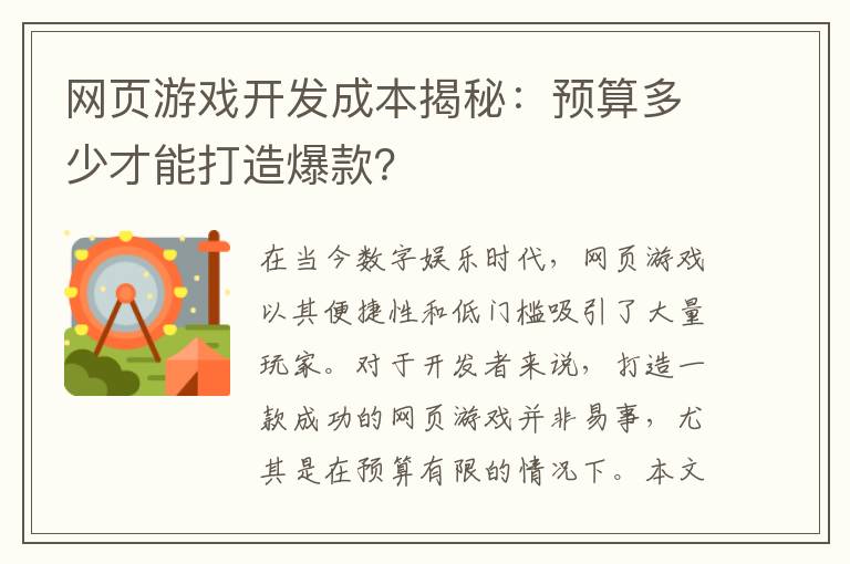 网页游戏开发成本揭秘：预算多少才能打造爆款？