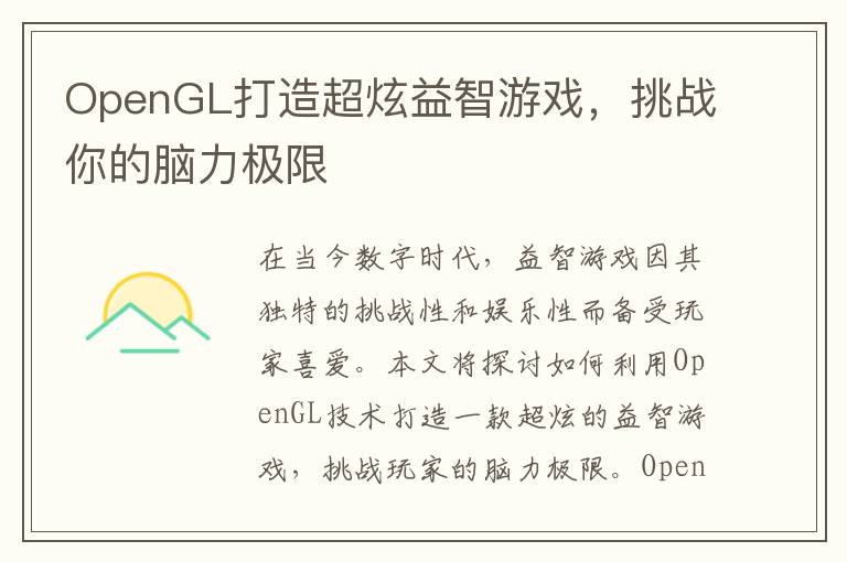 OpenGL打造超炫益智游戏,挑战你的脑力极限