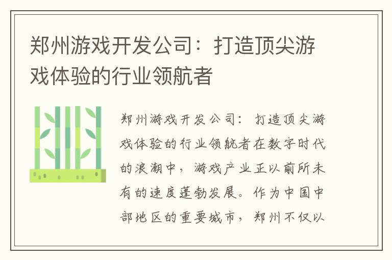 郑州游戏开发公司：打造顶尖游戏体验的行业领航者