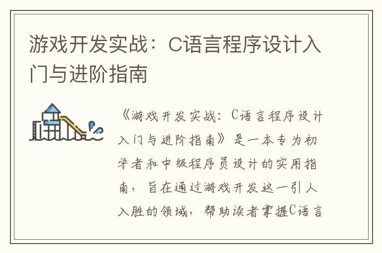游戏开发实战：C语言程序设计入门与进阶指南