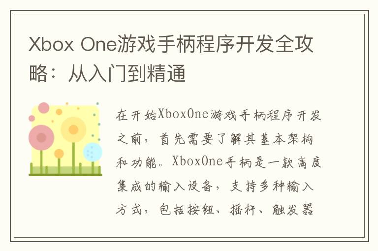 Xbox One游戏手柄程序开发全攻略：从入门到精通