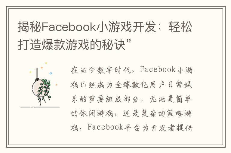 揭秘Facebook小游戏开发：轻松打造爆款游戏的秘诀”