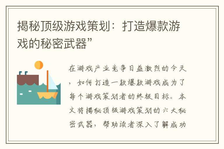 揭秘顶级游戏策划:打造爆款游戏的秘密武器”