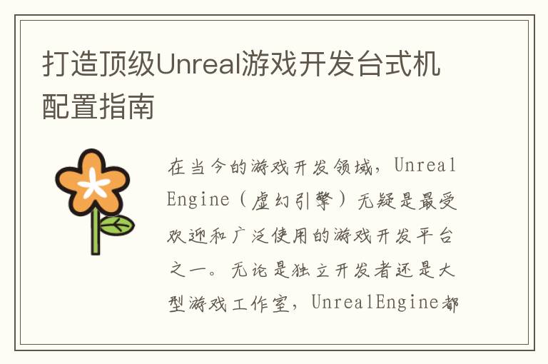 打造顶级Unreal游戏开发台式机配置指南